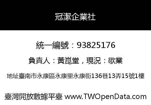冠潔企業社