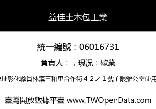 益佳土木包工業