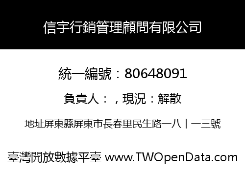 信宇行銷管理顧問有限公司