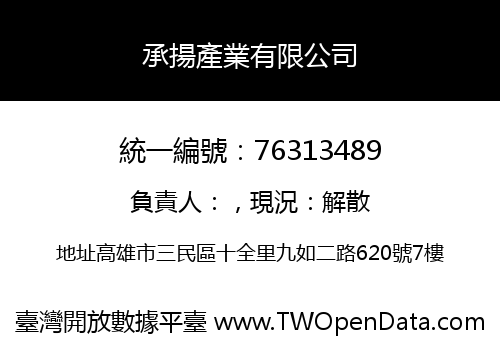 承揚產業有限公司