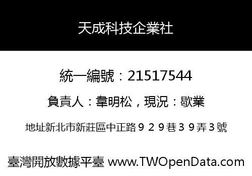 天成科技企業社