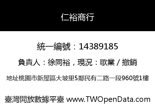 仁裕商行