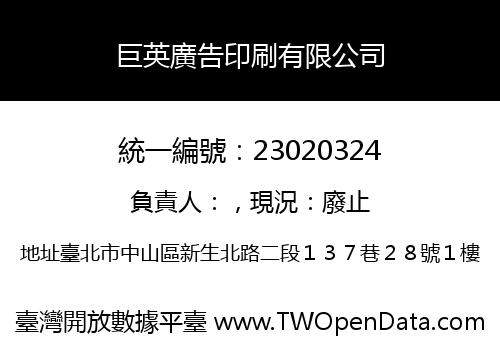 巨英廣告印刷有限公司