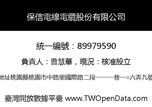 保信電線電纜股份有限公司
