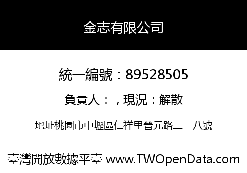 金志有限公司