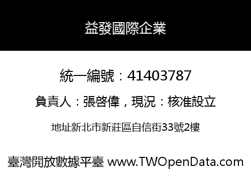 益發國際企業