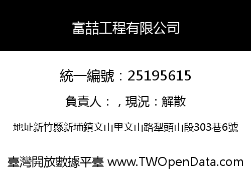 富喆工程有限公司