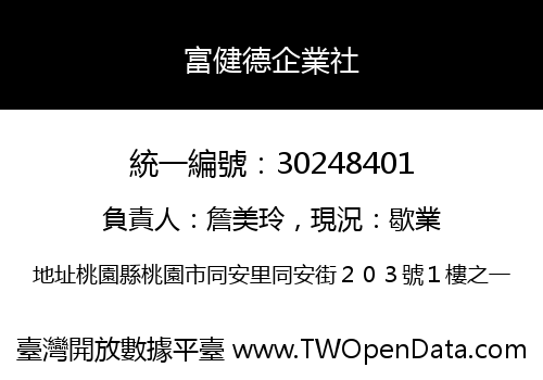 富健德企業社