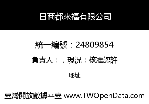 日商都來福有限公司