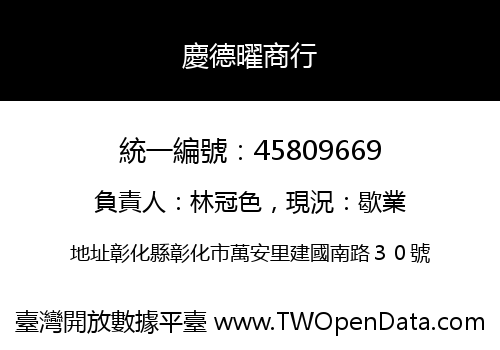 慶德曜商行