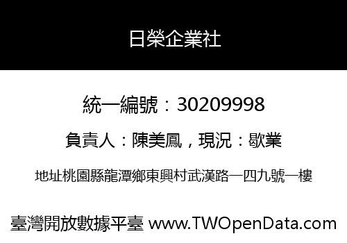 日榮企業社