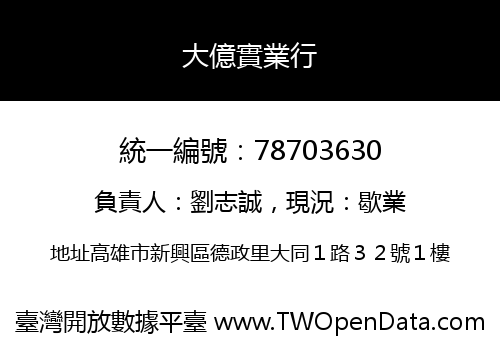 大億實業行