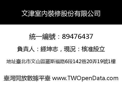 文津室內裝修股份有限公司