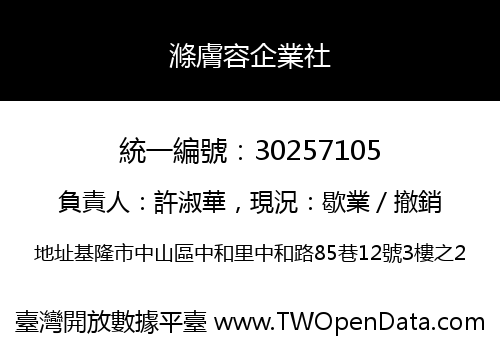 滌膚容企業社