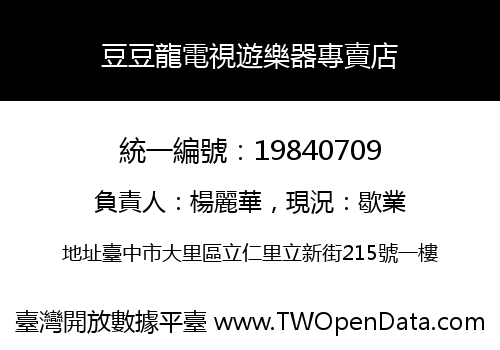 豆豆龍電視遊樂器專賣店