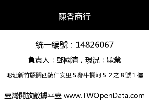 陳香商行
