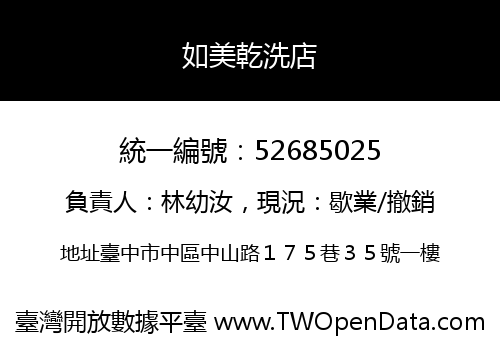 如美乾洗店