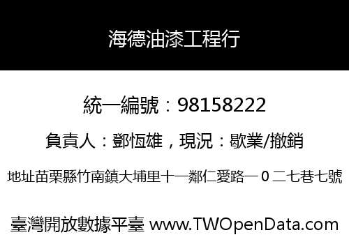海德油漆工程行
