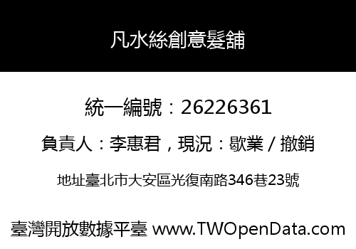 凡水絲創意髮舖