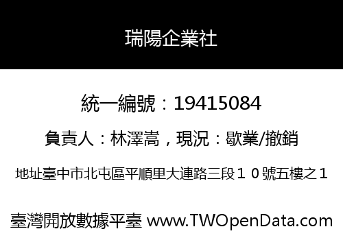 瑞陽企業社