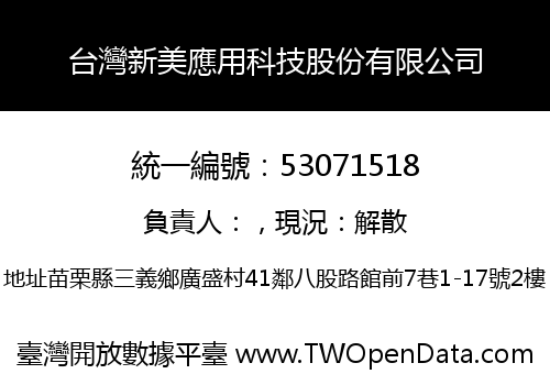 台灣新美應用科技股份有限公司
