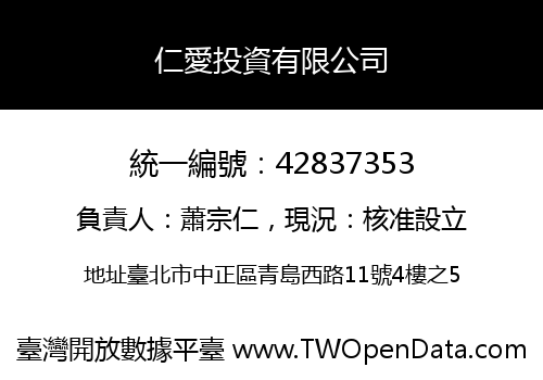 仁愛投資有限公司