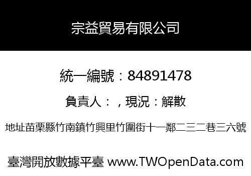 宗益貿易有限公司