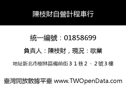 陳枝財自營計程車行