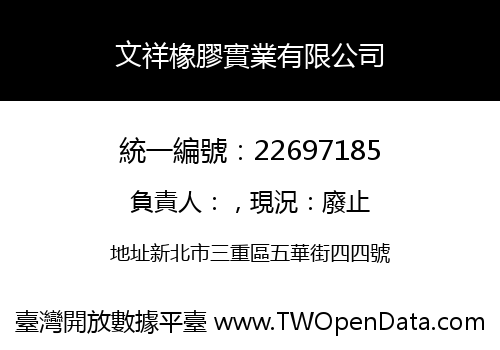 文祥橡膠實業有限公司
