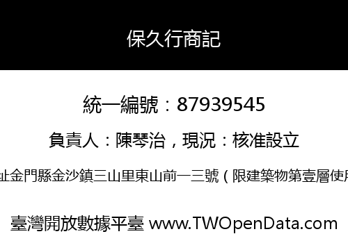 保久行商記