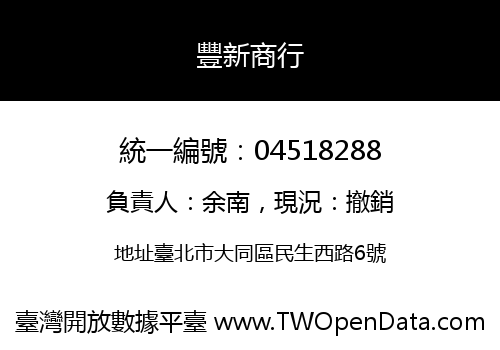 豐新商行