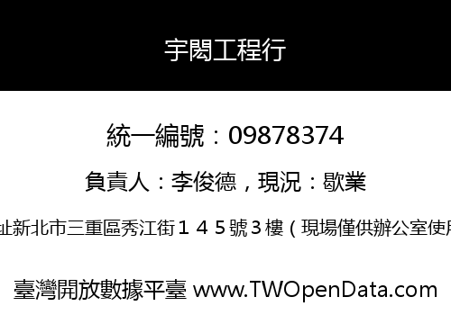 宇閎工程行