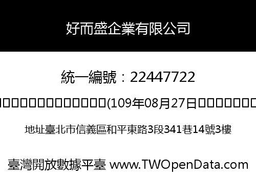 好而盛企業有限公司