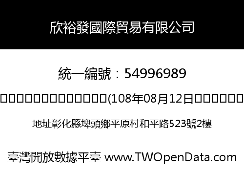 欣裕發國際貿易有限公司