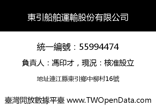 東引船舶運輸股份有限公司