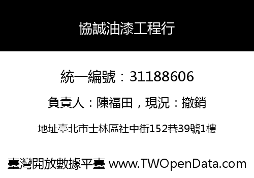 協誠油漆工程行