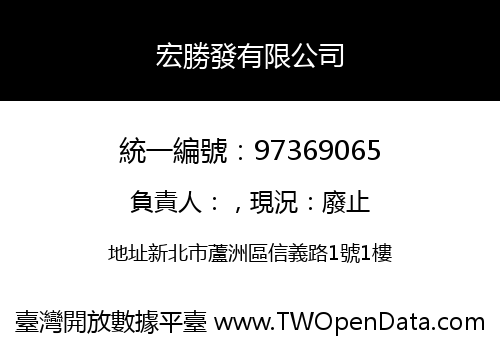 宏勝發有限公司