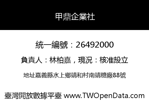甲鼎企業社