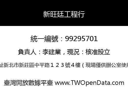 新旺廷工程行