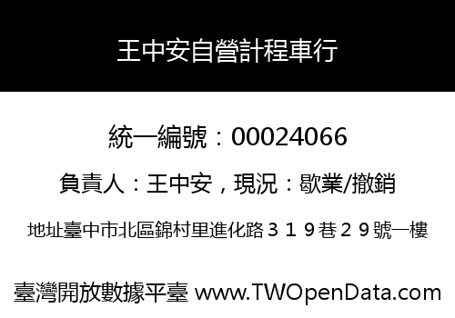 王中安自營計程車行