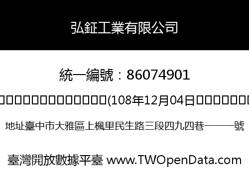 弘鉦工業有限公司