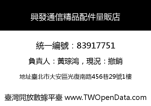 興發通信精品配件量販店