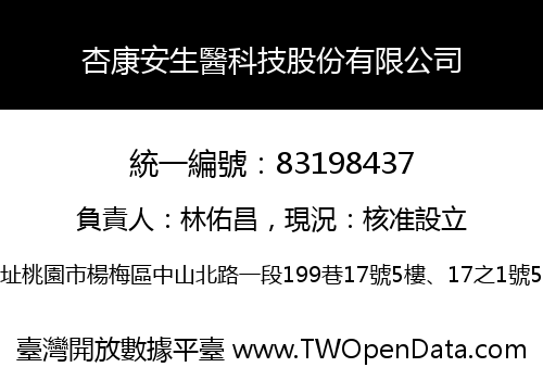 杏康安生醫科技股份有限公司