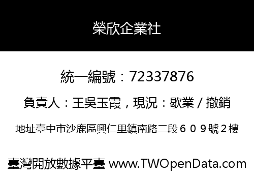 榮欣企業社
