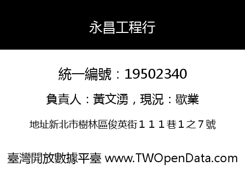 永昌工程行