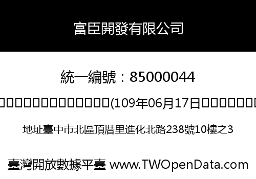 富臣開發有限公司
