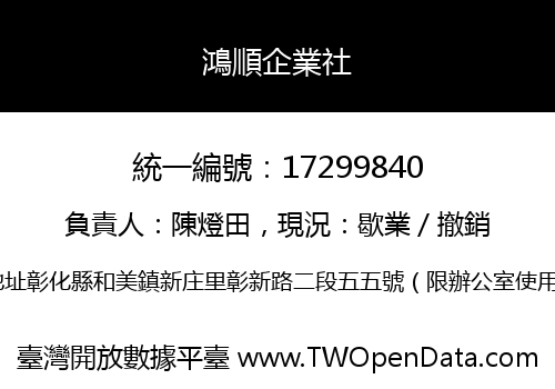 鴻順企業社
