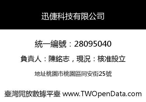 迅倢科技有限公司
