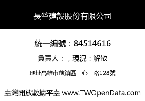 長竺建設股份有限公司