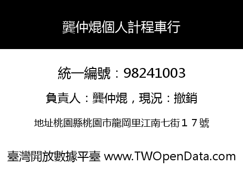 龔仲焜個人計程車行